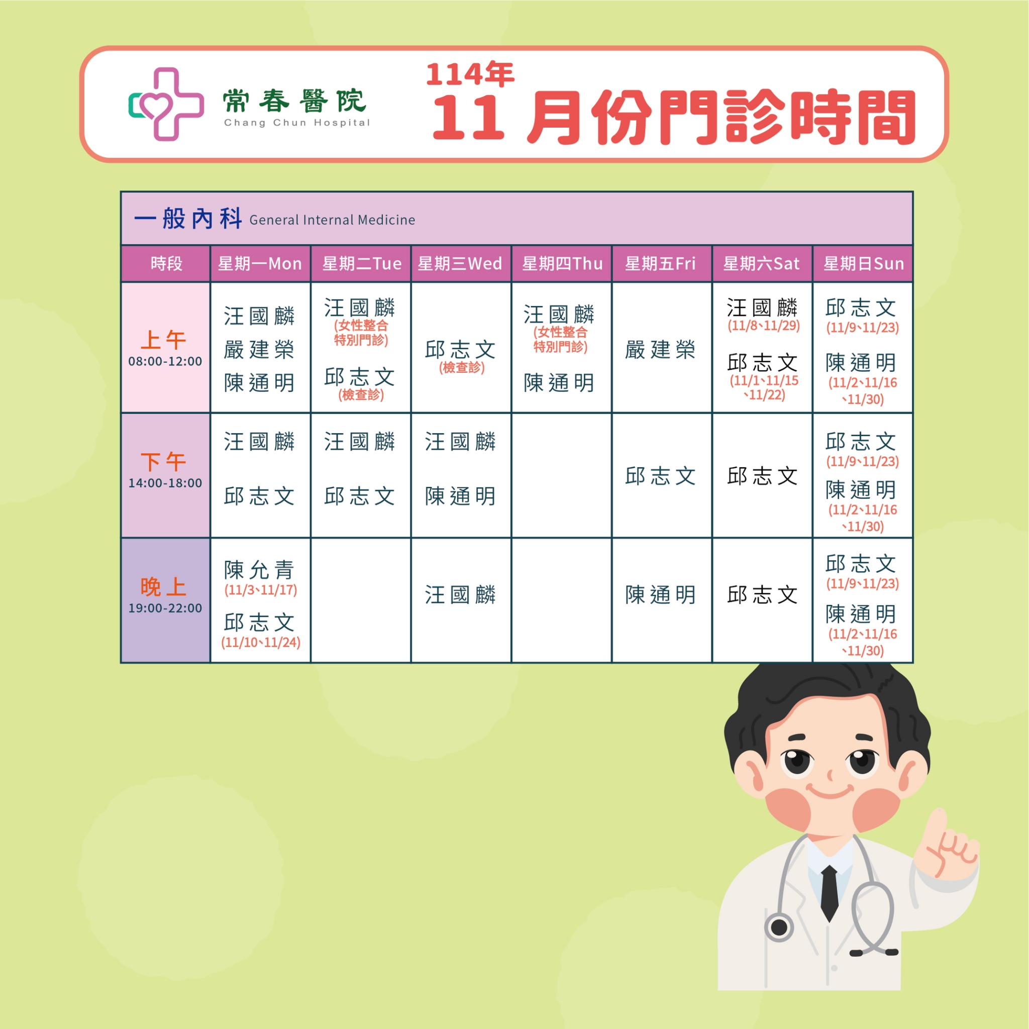 常春門診表114年11月份